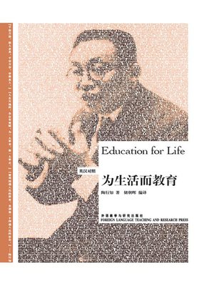 为生活而教育 - ebook